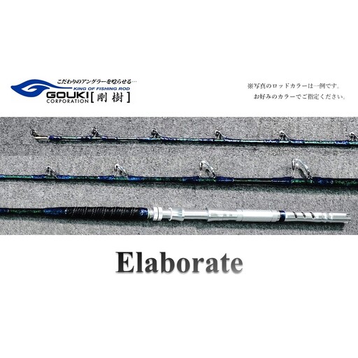 剛樹 エラボレート (Elaborate f5.5(165)・f5.7(170))165cm・170cm ウェイト負荷60-250号 釣り 釣具 釣竿 ロッド 雑貨 日用品 魚 新素材 近海エリア チビムロエサ 柔軟 大型 パワー 粘り性能 釣り人 Elaborate .5