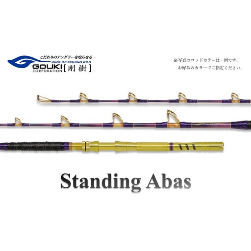 剛樹 スタンディングアーバス (STD ABAS MR16・MR17・MS16・MS165・17)160cm・165cm・170cm ウェイト負荷150-350号 釣り 釣具 釣竿 ロッド 釣り用品 釣り竿 海釣り STD ABAS 