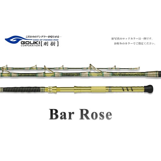 剛樹 バーローズ (BARROSE S・M・H)200cm ウェイト負荷60-150号・80-200号・80-250号 釣り 釣具 釣竿 ロッド 釣り用品 釣り竿 海釣り あかむつ Bar rose H