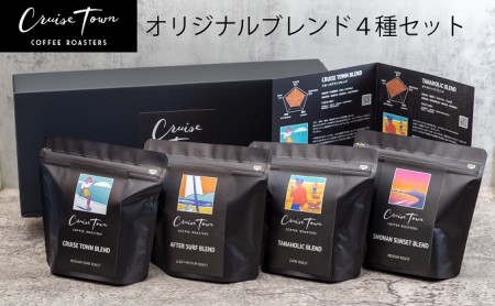 [茅ヶ崎のスペシャルティコーヒー専門ロースター]CRUISE TOWN COFFEE ROASTERS オリジナルブレンド4種セット(100g×4)