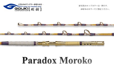 剛樹 パラドックスモロコ3S (PDMOROKO3S) 235cm ウェイト負荷100-200号 釣り 釣具 釣竿 ロッド