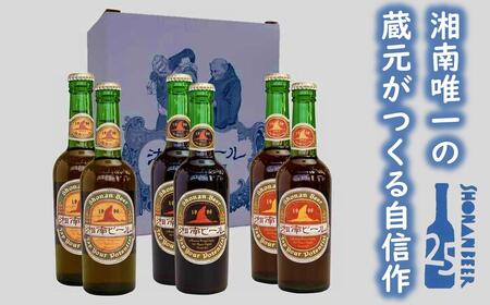 [湘南唯一の蔵元]熊澤酒造の湘南ビール 定番3種6本セット(300ml×各2本)