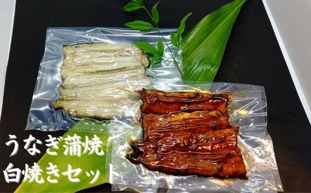 [三河産 鰻]うなぎ蒲焼・白焼きセット2尾(活魚1本200g×2)