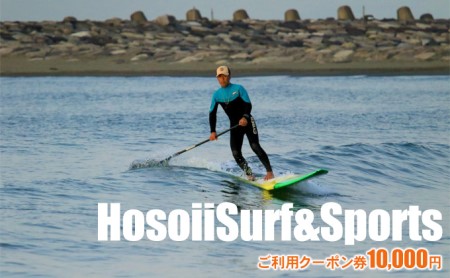 HosoiiSurf&Sports ご利用クーポン券 10000円 サーフィン体験 SUP体験