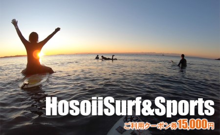 HosoiiSurf&Sports ご利用クーポン券 15000円 サーフィン体験 SUP体験