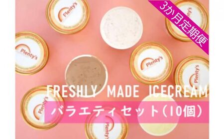 [3か月定期便]湘南茅ヶ崎の人気店 プレンティーズのアイスクリーム(バラエティセット10個)