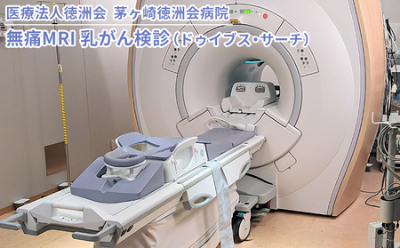 無痛MRI 乳がん検診(ドゥイブス・サーチ)