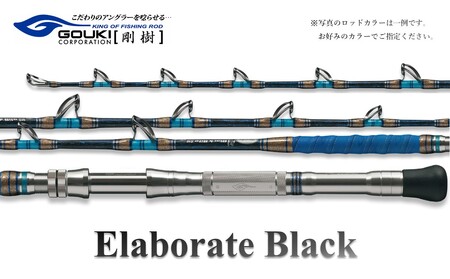剛樹 エラボレートブラック S (ELBTBK S) 160cm 50〜150kg クロマグロ用スタンディング竿 釣り 釣具 釣竿 ロッド