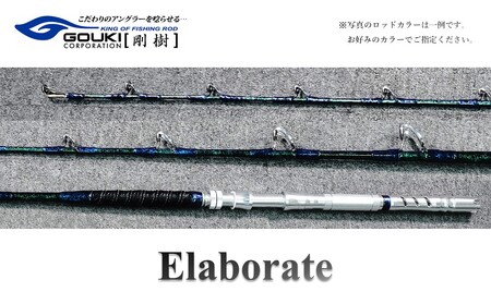 剛樹 エラボレート (Elaborate f5.5(165)) 165cm ウェイト負荷60-250号 釣り 釣具 釣竿 ロッド