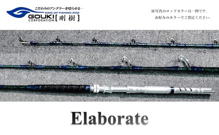 剛樹 エラボレート (Elaborate f5.7(170)) 170cm ウェイト負荷60-250号 釣り 釣具 釣竿 ロッド