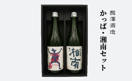 [湘南唯一の蔵元]熊澤酒造 かっぱ・湘南セット(720ml×各1本)天青河童の純米吟醸 湘南吟醸酒