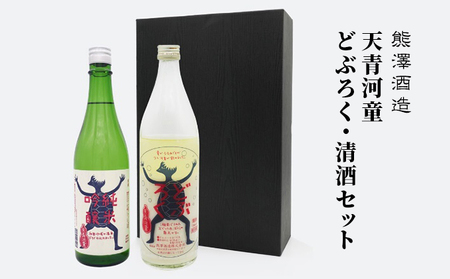 [湘南唯一の蔵元]熊澤酒造 天青河童のどぶろく・清酒セット(720ml×各1本)天青河童の純米吟醸 ※2024年5月以降に順次配送