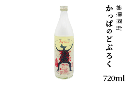 [湘南唯一の蔵元]熊澤酒造 かっぱのどぶろく 720ml 10度 天青河童のどぶろく※2024年5月以降に順次配送