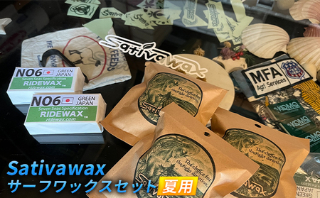 [夏用]環境に配慮しつつ抜群のグリップ力 Sativawax サーフワックスセット