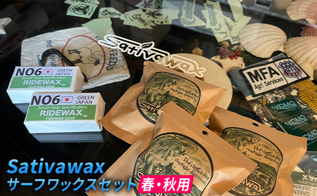 [春・秋用]環境に配慮しつつ抜群のグリップ力 Sativawax サーフワックスセット