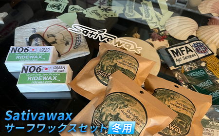 [冬用]環境に配慮しつつ抜群のグリップ力 Sativawax サーフワックスセット