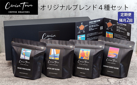 定期便 隔月 2回[茅ヶ崎のスペシャルティコーヒー専門ロースター]CRUISE TOWN COFFEE ROASTERS オリジナルブレンド4種セット(100g×4)