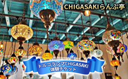 CHIGASAKIらんぷ亭 体験チケット