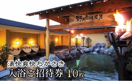 湯快爽快ちがさき 入浴ご招待券10枚 チケット 温泉利用券 温浴施設 日帰り入浴 天然温泉 高濃度炭酸泉 お出かけ 観光 休日 休息 癒し