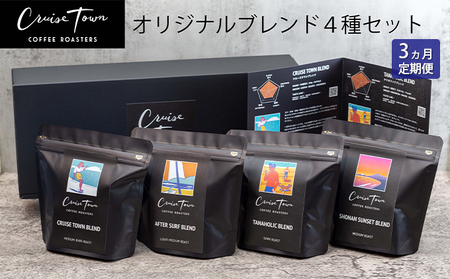 3ヵ月定期便[茅ヶ崎のスペシャルティコーヒー専門ロースター]CRUISE TOWN COFFEE ROASTERS オリジナルブレンド4種セット(100g×4)
