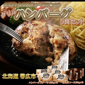 オリジナル玉ねぎソースで食べるハンバーグステーキ(グリルタイプ)5食セット[配送不可地域:離島]