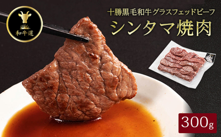 十勝姫 しんたま焼肉 300g_肉 焼肉 牛肉 やきにく ヤキニク バーベキュー  肉 黒毛和牛 牛肉 _【配送不可地域：離島】【1464170】