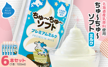ちゅーちゅーソフト ミルク 6本セット_菓子・スイーツ アイス・ジェラート  _【配送不可地域：離島】【1493215】
