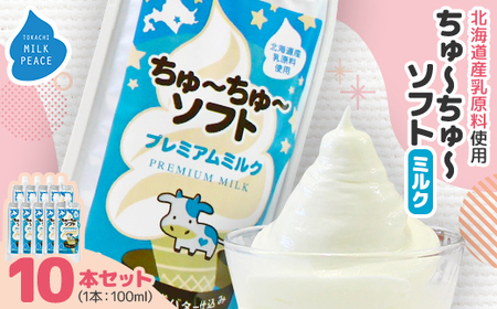 ちゅーちゅーソフト ミルク 10本セット_菓子・スイーツ アイス・ジェラート  _【配送不可地域：離島】【1493266】