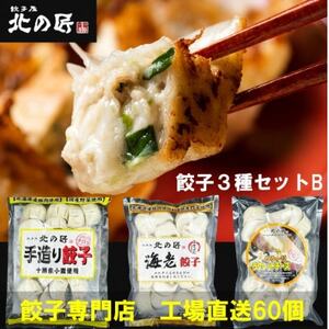 「餃子専門店工場直送60個入り」北の匠3種セットB(手作り餃子・海老餃子・ラクレットチーズ餃子)_惣菜・加工品 餃子 ぎょうざ ギョウザ_[配送不可地域:離島]