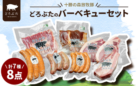 十勝の森放牧豚 どろぶたのバーベキューセット_肉 ハム 豚肉 肉 焼肉 豚肉 やきにく ヤキニク バーベキュー 肉 ソーセージ・ウインナー 豚肉 肉 ベーコン・サラミ 豚肉 _[配送不可地域:離島]