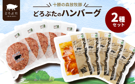 十勝の森放牧豚 どろぶたのハンバーグ2種セット_肉 ハンバーグ 豚肉 _[配送不可地域:離島]