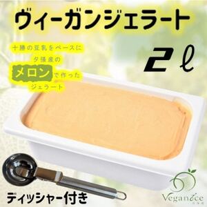 北海道産ヴィーガンジェラート　夕張メロン　2L　ディッシャー付き_菓子・スイーツ アイス・ジェラート  _【配送不可地域：離島】【1488945】