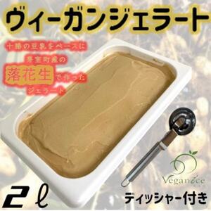 北海道産落花生ヴィーガンジェラートの2Lディッシャー付き_菓子・スイーツ アイス・ジェラート  _【配送不可地域：離島】【1489411】