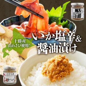 十勝 山わさび入り ごはんのおとも 2種セット イカの塩辛＆醤油漬け 各2個 北海道 帯広市【配送不可地域：離島】【1514042】
