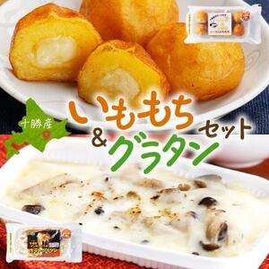 十勝 インカのめざめ いももち ポテトグラタン 各2パック まりも製薬 いももち 北海道 帯広市_惣菜・加工品   _【配送不可地域：離島】【1513968】