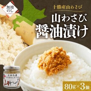 熨斗 十勝 山わさび醤油漬け 80g×3個 ご飯のおとも ピリ辛の薬味 北海道 帯広市【配送不可地域：離島】【1514091】