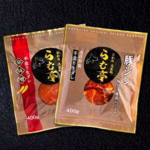とかち帯広 らむ亭 とんジン セット 800g[醤油・辛味噌]各400g_肉  豚肉 _【配送不可地域：離島】【1509134】