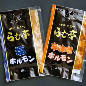 とかち帯広 らむ亭 ホルモンセット 計500g[塩・辛味噌]250g×各1袋_肉  豚肉 _【配送不可地域：離島】【1509162】