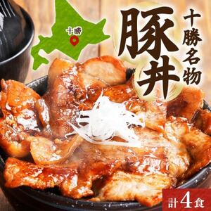 十勝 豚丼の具 200g×2パック 焼くだけ 食べきりサイズ 北海道産豚肉使用 北海道 帯広市_惣菜・加工品   _【配送不可地域：離島】【1513921】