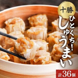 十勝 肉しゅうまい 18個入り×2パック ひとくちサイズ 北海道 帯広市_惣菜・加工品   _【配送不可地域：離島】【1514145】