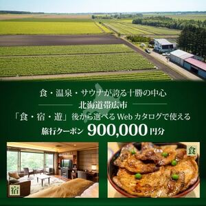 [北海道ツアー]帯広市 後から選べる旅行Webカタログで使える!旅行クーポン 90万円分