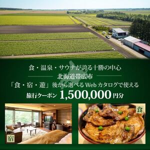 [北海道ツアー]帯広市 後から選べる旅行Webカタログで使える!旅行クーポン 150万円分