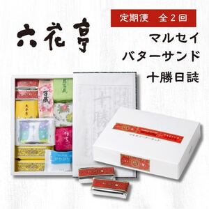 【毎月定期便】六花亭セレクション(十勝日誌 マルセイバターサンド)全2回【配送不可地域：離島】【4066697】
