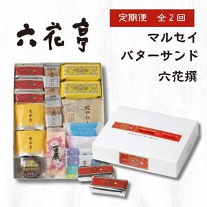 【毎月定期便】六花亭セレクション(六花撰　マルセイバターサンド)全2回【配送不可地域：離島】【4066696】