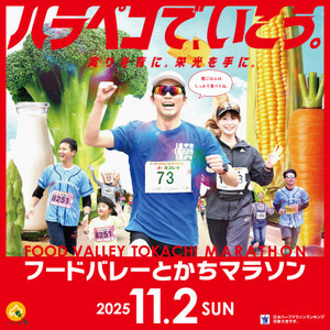 2025 フードバレーとかちマラソン大会 出走権 (ハーフマラソン1名様分)【1632981】