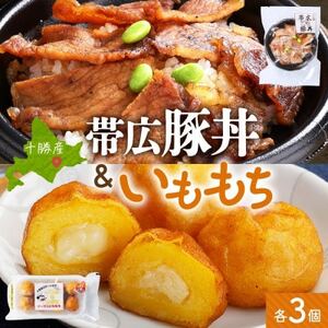 十勝 手作り豚丼 丼ぶり＆いももっちセット 各3個 レンジであたため 北海道 帯広市【配送不可地域：離島】【1608955】