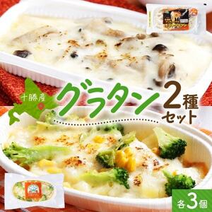 十勝 グラタン2種セット 各3個 ブロッコリー ポテト レンジであたため 北海道 帯広市【配送不可地域：離島】【1608964】