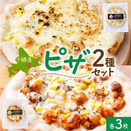 十勝 ピザ2種セット 各3枚 豆トマト ポテグラ レンジであたため 北海道 帯広市【配送不可地域：離島】【1608967】