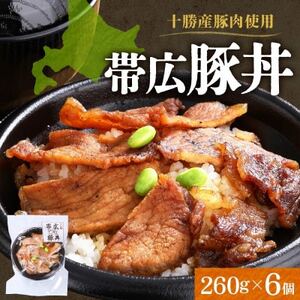 十勝 手作り豚丼 260g 6個 丼ぶりそのまま レンジであたため 冷凍 北海道 帯広市【配送不可地域：離島】【1608978】