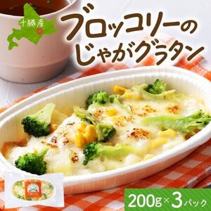 十勝 ブロッコリーのじゃがグラタン 200g 3個 レンジであたため 北海道 帯広市[配送不可地域:離島]